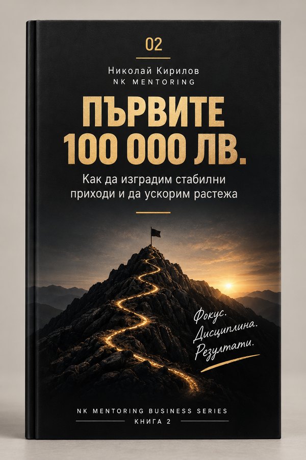 Корица: Първите 100 000 лв. — Николай Кирилов