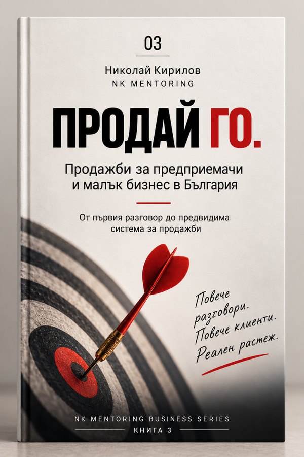 Корица: Продай го. — Николай Кирилов